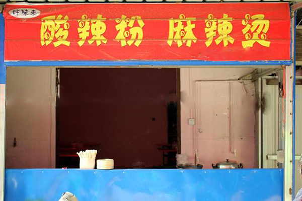 好味来酸辣粉加盟