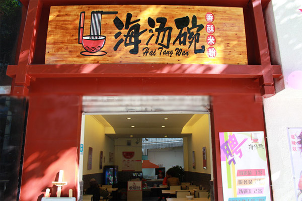 海汤碗加盟店