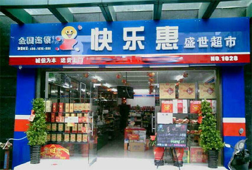 快乐惠连锁超市加盟