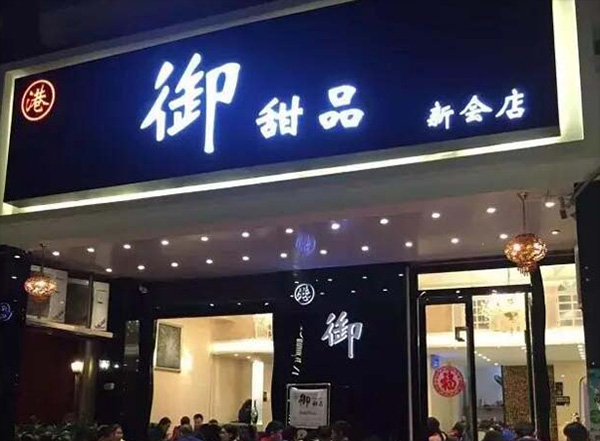 御甜品加盟店