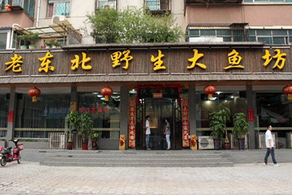 老东北野生大鱼坊
