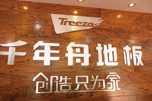 千年舟地板加盟店