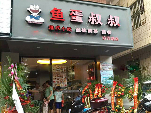 鱼蛋叔叔怎么样？加盟鱼蛋叔叔利润丰厚吗？