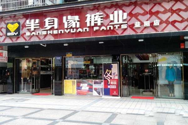 半身缘裤业加盟