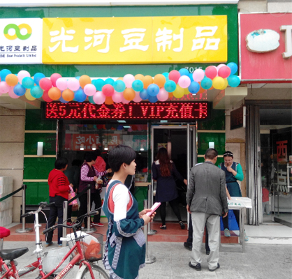 光河豆业加盟店