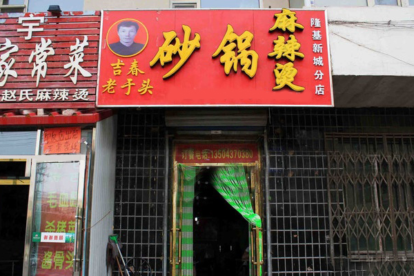 老于头砂锅麻辣烫