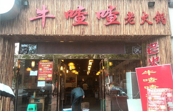 牛喳喳老火锅加盟
