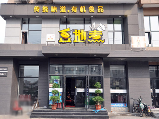 豆地煮加盟店