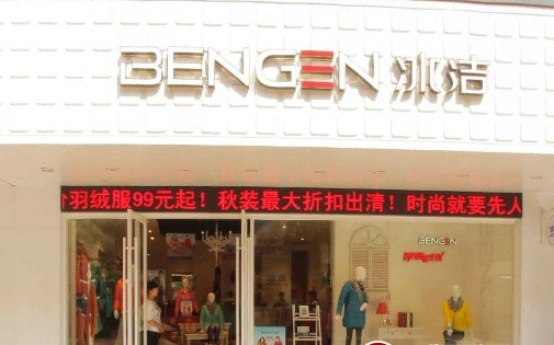 冰洁羽绒服加盟店