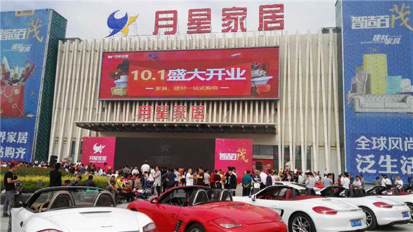 月星家居加盟店