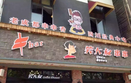 笑大叔串串香加盟店