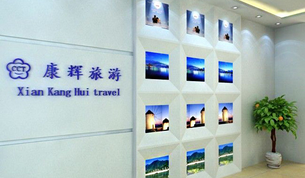 康辉旅行社加盟