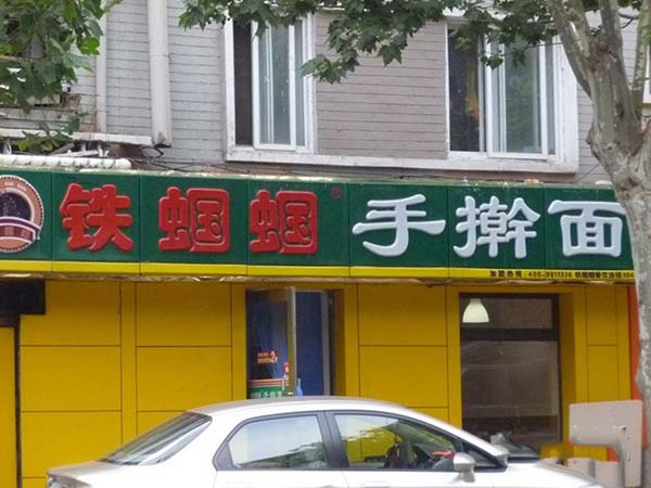 铁蝈蝈手擀面加盟