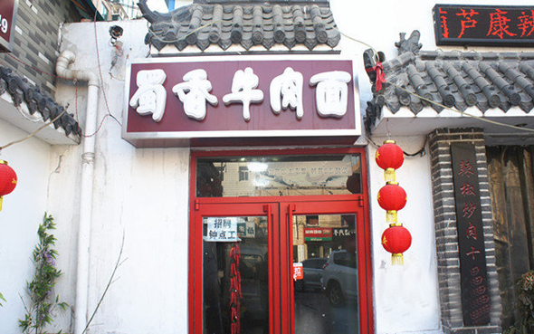 蜀香牛肉面加盟店