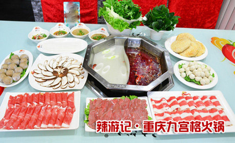 辣游记重庆九宫格火锅加盟