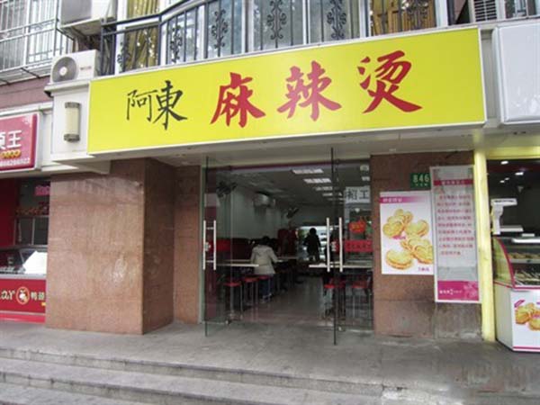 阿东麻辣烫加盟