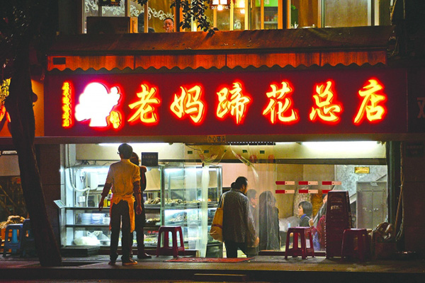 老妈蹄花加盟费