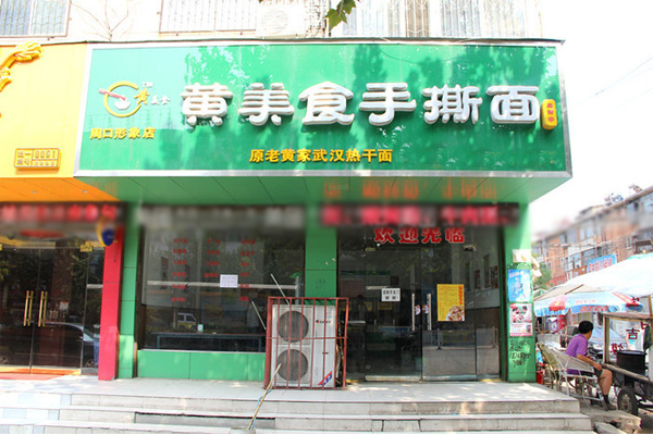黄美食手撕面加盟店