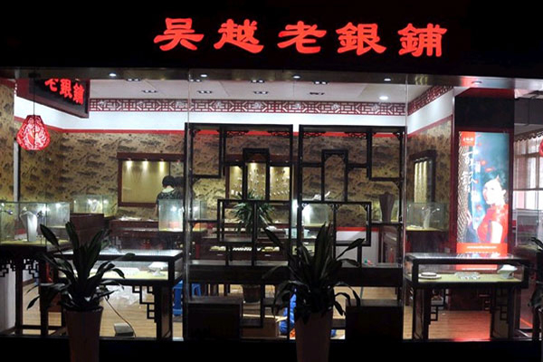 吴越老银铺加盟