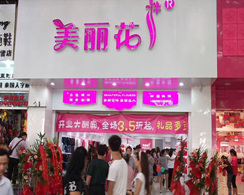 美丽花伴内衣加盟费