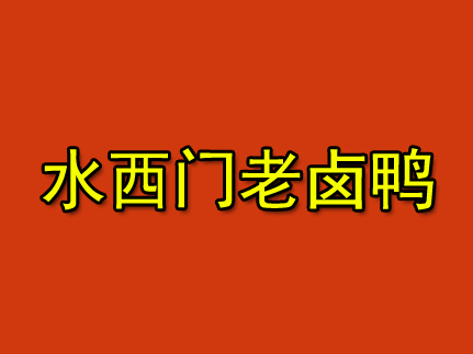 水西门老卤鸭加盟
