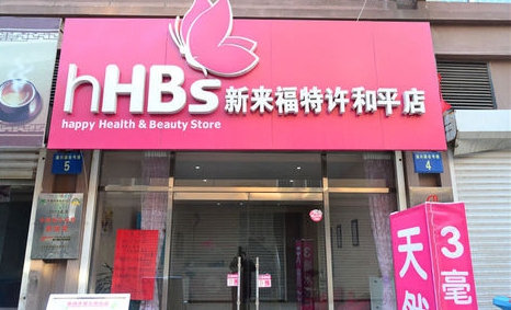 新来福加盟店