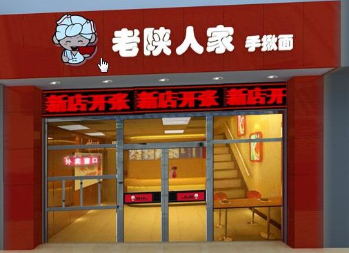 老陕人家面馆加盟