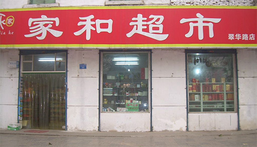 家和超市