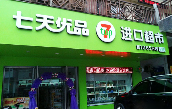 七天优品加盟店
