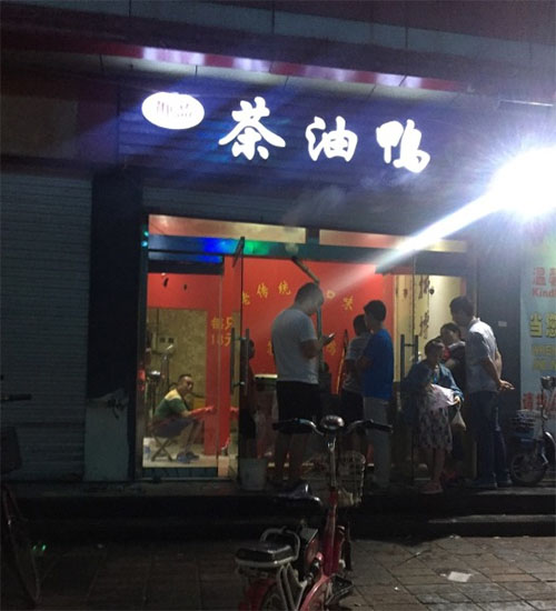 御品茶油鸭加盟费