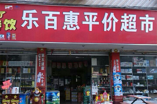 乐百惠加盟店