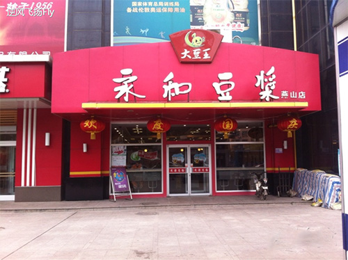 家和豆浆