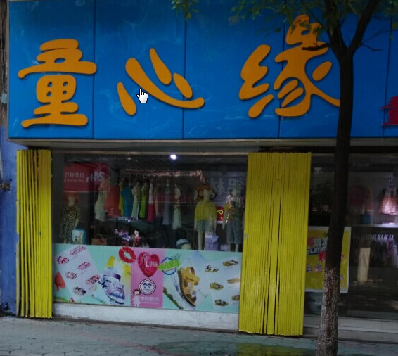 童心缘童装加盟