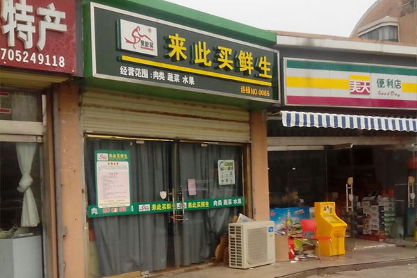 来此买鲜生加盟