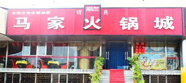 清真马家火锅加盟费
