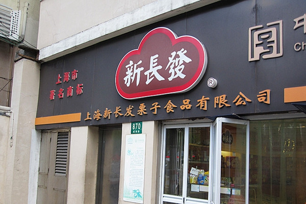 新长发栗子加盟费