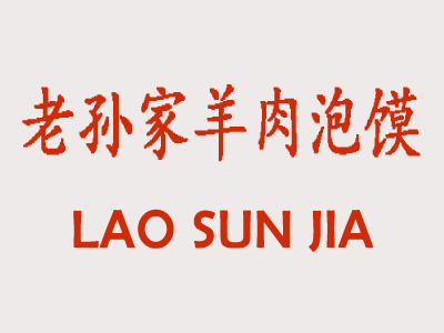 老孙家羊肉泡馍加盟费