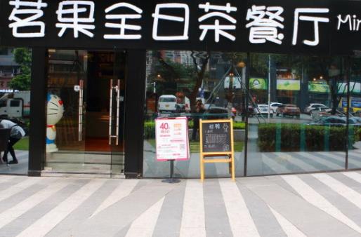 茗果全日茶餐厅加盟