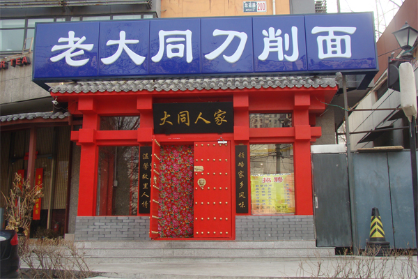 老大同刀削面