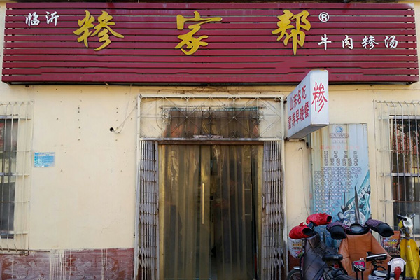 糁家帮加盟