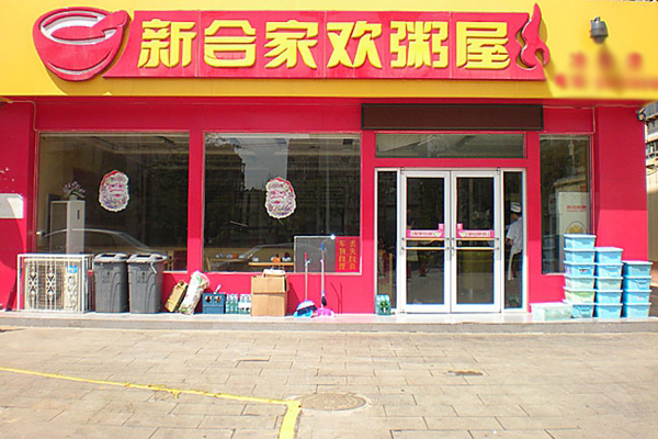 新合家欢粥屋加盟店