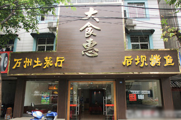 大食惠加盟店