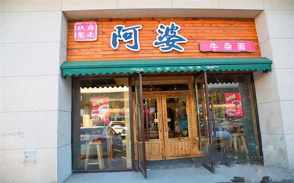 阿婆牛杂面店加盟