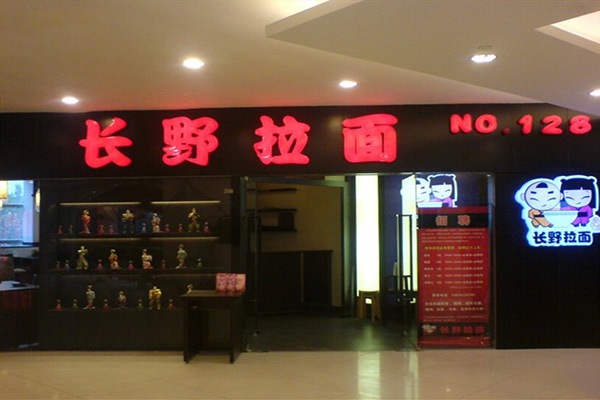 长野拉面加盟门店