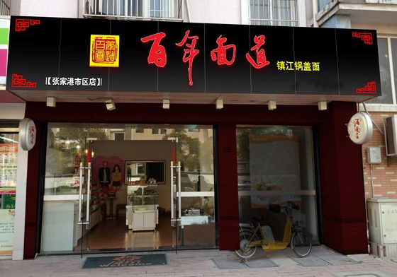 【百年面道锅盖面加盟】加盟百年面道锅盖面，财富在向你招手！