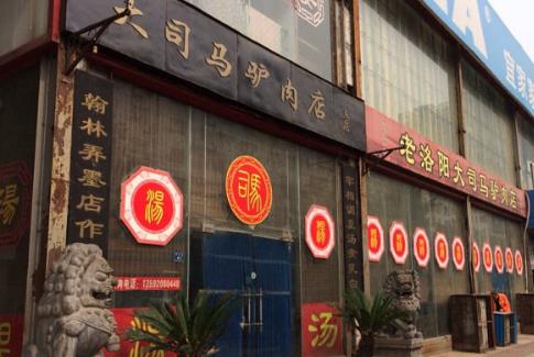 大司马驴肉店加盟