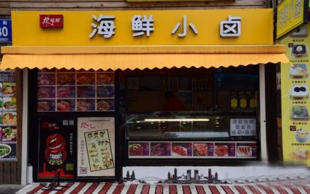 海鲜小卤加盟店
