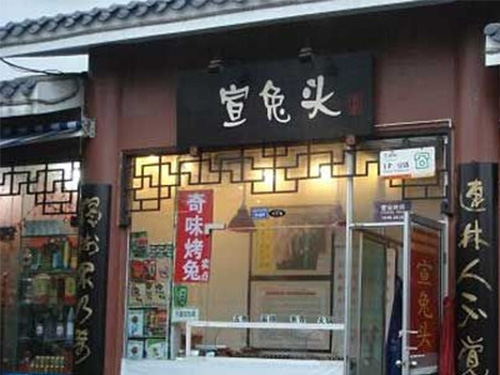 宣兔头加盟_加盟宣兔头，让您开心拥抱财富！