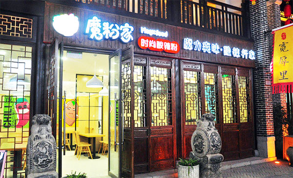 魔粉家酸辣粉加盟