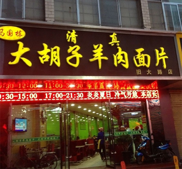 马国栋大胡子羊肉面片加盟店